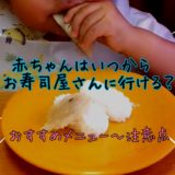 【こどもの外食】赤ちゃんはいつからお寿司屋さんに行ける？食べられるものは？