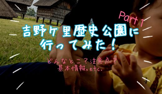 【佐賀の遊び場】国営･吉野ヶ里歴史公園に行ってみた！