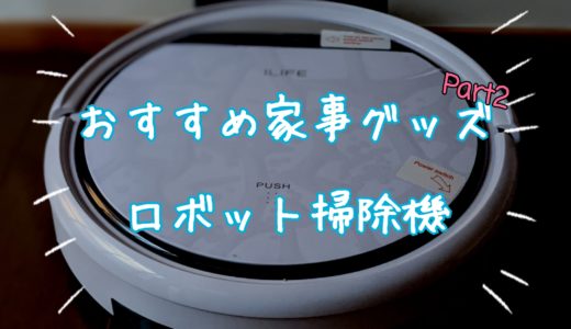 【おすすめ家事グッズ】ロボット掃除機【ILIFE アイライフ V3s Pro】