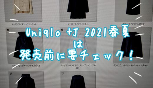 Uniqlo +J 2021年(春夏)は発売前に要チェック！