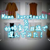 【ユニクロ】Mame Kurogouchiコラボ 2021を妊婦育児目線で選んでみた！