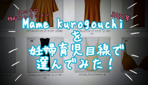 【ユニクロ】Mame Kurogouchiコラボ 2021を妊婦育児目線で選んでみた！