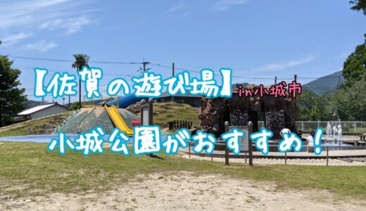 【佐賀の遊び場】佐賀県小城市の小城公園がおすすめ！