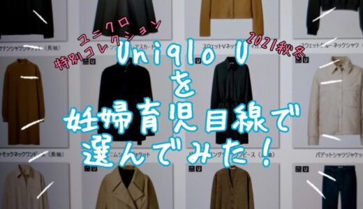 【ユニクロ】Uniqlo U 2021(秋冬)を妊婦育児目線で選んでみた！