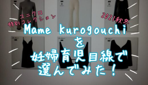 【ユニクロ】Mame Kurogouchiコラボ 2021(秋冬)を妊婦育児目線で選んでみた！