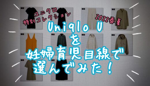 【ユニクロ】Uniqlo U 2022SS(春夏)を妊婦育児目線で選んでみた！