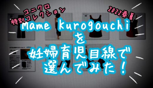 【ユニクロ】Mame Kurogouchiコラボ 2022ssを妊婦育児目線で選んでみた！