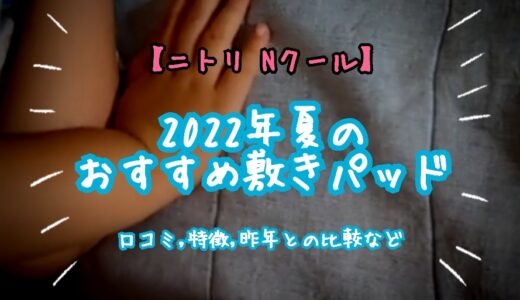 【ニトリ Nクール】2022年夏のおすすめ敷きパッド【口コミ・特徴・昨年との比較】